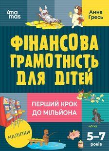 Фінансова грамотність для дітей. 5&ndash;7 років. Перший крок до мільйона Серія: Корисні навички. Анна Гресь
