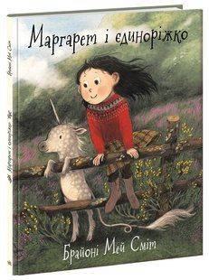 Маргарет і єдиноріжко Мей Сміт Брайоні