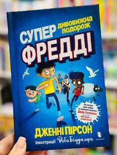 Книга Суперудивительное путешествие Фредди Дженни Пирсон