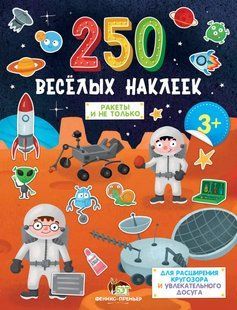 250 веселих наліпок - Ракети і не тільки (рос)