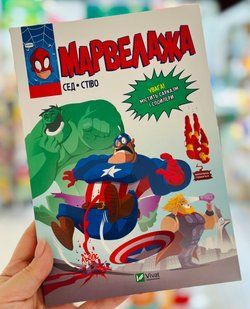 Книга комікс Марвелажа Сед, Українська
