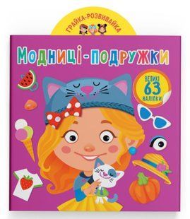 Грайка-розвивайка. Модниці-подружки. 63 великі наліпки