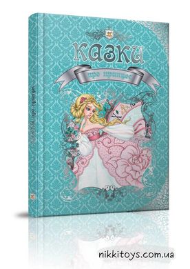 Сборник "Сказки о принцессах" 2 варианта