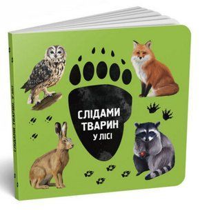 Книга Слідами тварин У лісі Ірина Ткачук