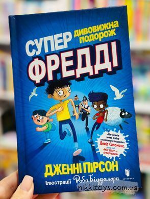 Книга Суперудивительное путешествие Фредди Дженни Пирсон