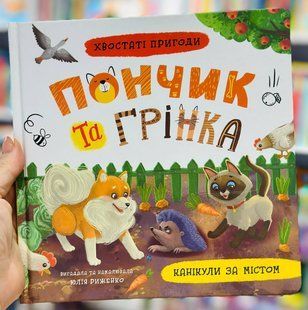 Хвостаті пригоди. Пончик та Грінка. Канікули за містом Юлія Риженко