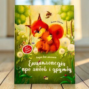 Книга Енциклопедія про любов і дружбу (у)