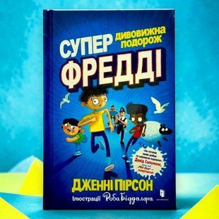 Книга Суперудивительное путешествие Фредди Дженни Пирсон