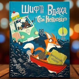 Чаки Ловчак и пронырливый Сэм. Похищенный шедевр. Книга 4