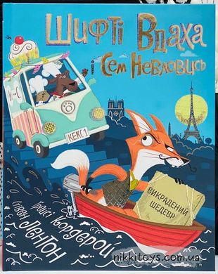 Шифті Вдаха і Сем Невловись. Викрадений шедевр. Книга 4