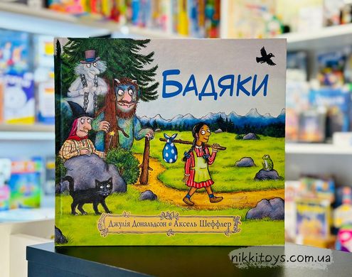 Книга Бадяки Джулія Дональдсон