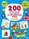 200 увлекательных игр и заданий по английскому языку на каждый день.  Воскресенская Светлана. Clever