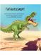 Гигантозавр. История появления. Издательство АСТ. Вилли Винки