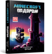 MINECRAFT. Путешествие Джейсон Фрай