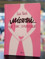 Місячні... Оце так пригода! Еліз Тьєбо