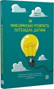 Як максимально розкрити потенціал дитини. Фаветті Емануела
