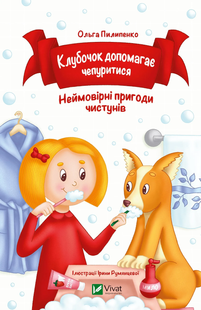 Книга "Клубочек помогает приводить себя в порядок. Невероятные приключения чистюль" Ольга Пилипенко