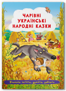 Чарівні українські народні казки. Учимося читати, думати, уявляти