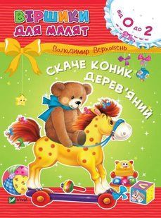 Віршики для малят. Скаче коник дерев'яний