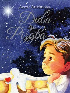 Книга Чудеса до Рождества. Леся Антонова