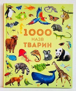 1000 названий животных