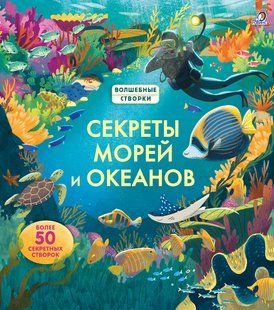 Окошки. Секреты морей и океанов.  Робинс. Волшебные створки