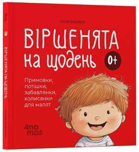 Віршенята на щодень. Примовки, потішки, забавлянки, колисанки для малят 0+ Забіяка Ю