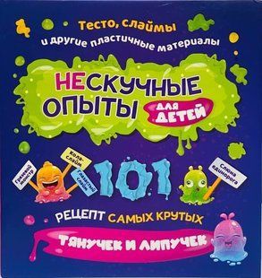 Ненудні досліди для дітей. Найкрутіші рецепти. Тісто, слайми Автор: Бріттані Пайпер