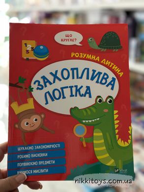 Книга Захоплива логіка. Серія книг Розумна дитина