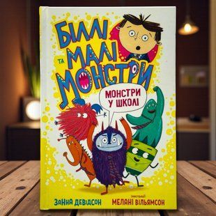 Билли и маленькие монстры. Монстры в школе Дэвидсон Занна