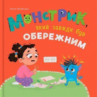 Книга Монстрик, який завжди був обережним. Ольга Юровська