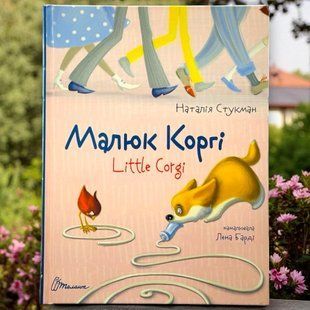 Малюк Коргі. Книжка-білінгва. Наталія Стукман