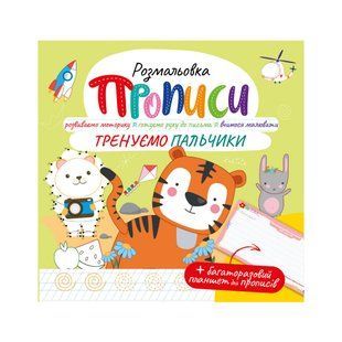 Розмальовка "Прописи" з багаторазовим планшетом "Тренуємо пальчики"