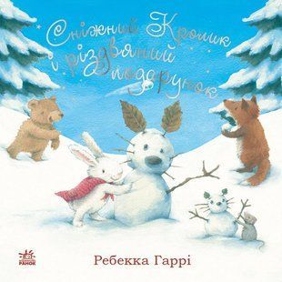 Сніжний Кролик і різдвяний подарунок Ребекка Гаррі