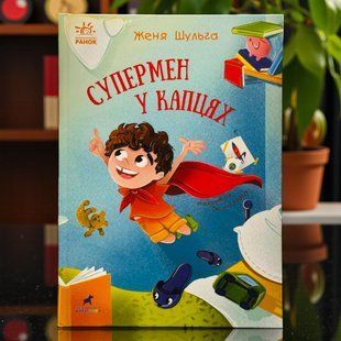 Супермен в тапочках Шульга Е