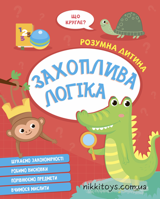 Книга Захоплива логіка. Серія книг Розумна дитина