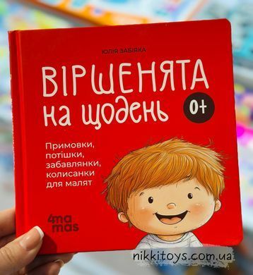 Віршенята на щодень. Примовки, потішки, забавлянки, колисанки для малят 0+ Забіяка Ю