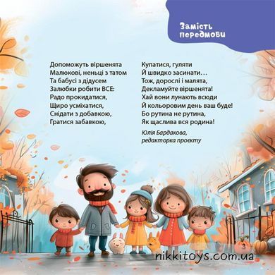Віршенята на щодень. Примовки, потішки, забавлянки, колисанки для малят 0+ Забіяка Ю
