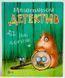 Морскосвинский детектив. Андрусяк И