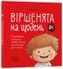Віршенята на щодень. Примовки, потішки, забавлянки, колисанки для малят 0+ Забіяка Ю
