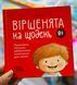 Віршенята на щодень. Примовки, потішки, забавлянки, колисанки для малят 0+ Забіяка Ю
