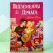 Підземелля і Драма трилогія &laquo;Ігри і кохання&raquo;. Книжка 1 Крісті Бойс