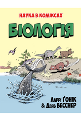 Біологія. Автор: Ларрі Ґонік Серія: Наука в коміксах