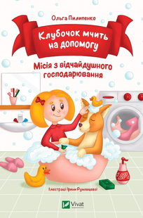 Книга "Клубочек мчится на помощь. Миссия отчаянного хозяйствования" Ольга Пилипенко