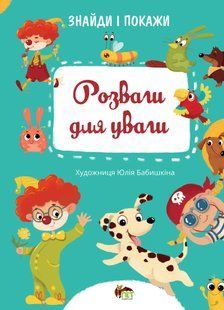 Знайди і покажи - Розваги для уваги