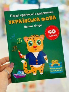 Перші прописи із завданнями. Українська мова. Великі літери
