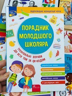Порадник молодшого школяра (видання 2022) Жукова О