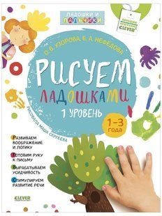 Рисуем ладошками 1-3 года. 1 уровень. CLEVER