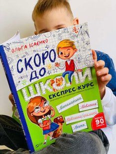 Скоро до школи Експрес-курс А4. Ісаєнко О