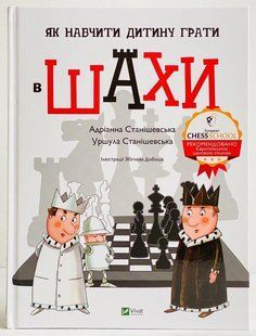 Як навчити дитину грати в шахи. Станішевська Адріана